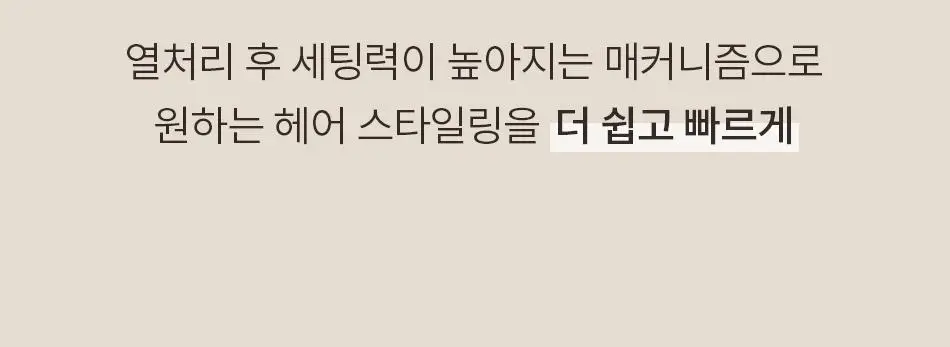[덱스 PICK]오브제 스타일 세팅 픽서 150ml 상세페이지 20